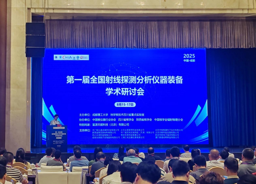 永新醫(yī)療亮相第一屆全國射線探測分析儀器裝備學術研討會——共探技術革新、共筑產(chǎn)業(yè)升級
